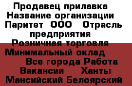 Продавец прилавка › Название организации ­ Паритет, ООО › Отрасль предприятия ­ Розничная торговля › Минимальный оклад ­ 25 000 - Все города Работа » Вакансии   . Ханты-Мансийский,Белоярский г.